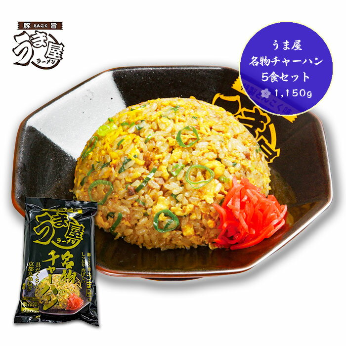 うま屋 名物チャーハン5食セット(1,150g) 00489