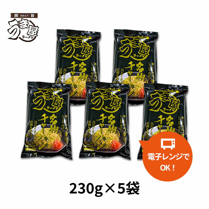 うま屋名物チャーハン5食セット(1,150g)