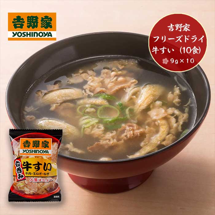 吉野家　フリーズドライ牛すい（9g×10P）01466のサムネイル