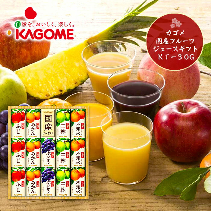 カゴメ 国産プレミアムジュースギフトKT-30Gのサムネイル