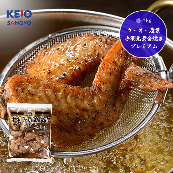 手羽先黄金焼きプレミアム（1kg）00792のサムネイル