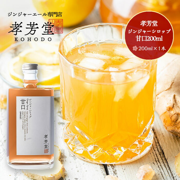 商品情報 名称 孝芳堂 ジンジャーシロップ甘口（720ml） 内容量 ジンジャーシロップ甘口 720ml×1 産地名 国産 賞味期限 製造から180日 保存方法 常温 加工業者 孝芳堂（株） 〒102-0074 東京都千代田区九段南4-2-3 商品説明 生姜のえぐみを極力抑えて旨味を最大限引き出した、気品の高い香りが特徴のジンジャーシロップです。和食材とアジアンスパイス使用のジンジャーシロップ甘口です。商品一覧&nbsp;&gt;&nbsp; その他&nbsp;&gt;&nbsp; ジンジャーシロップ特集&nbsp;&gt;&nbsp; 商品一覧&nbsp;&gt;&nbsp; その他&nbsp;&gt; 孝芳堂 ジンジャーシロップ甘口（720ml）