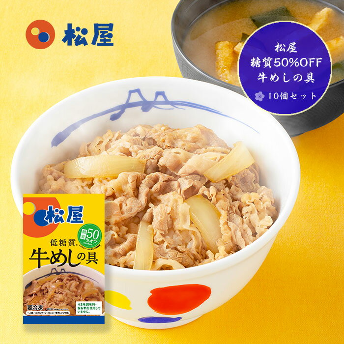 商品情報 名称 松屋 糖質50%OFF牛めしの具10個セット 内容量 『糖質50%OFF牛めしの具』10個 産地名 牛肉：米国産（米国産/カナダ産に変更予定あり） 賞味期限 270日 保存方法 冷凍 販売者 （株）松屋フーズ 〒180-0006 東京都武蔵野市中町1-14-5 商品説明 『糖質50%OFF牛めしの具』10個セット！商品一覧&nbsp;&gt;&nbsp; 精肉&nbsp;&gt;&nbsp; 牛丼特集&nbsp;&gt;&nbsp; 商品一覧&nbsp;&gt;&nbsp; 精肉&nbsp;&gt;&nbsp; その他&nbsp;&gt;&nbsp; 商品一覧&nbsp;&gt;&nbsp; その他&nbsp;&gt; 松屋 糖質50%OFF牛めしの具10個セット