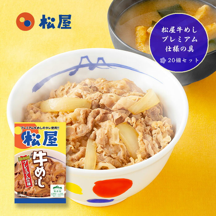 松屋牛めしプレミアム仕様の具20個セット