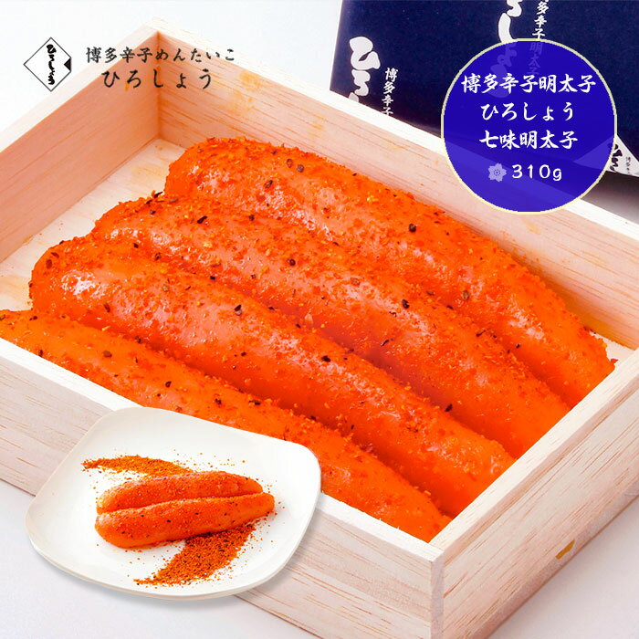 【博多辛子明太子ひろしょう】七味明太子(310g)00540
