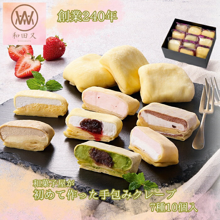 和田又 7種の手包みもちっとクレープ 10個