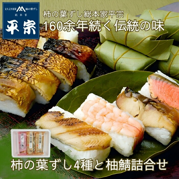 柿の葉ずし4種と柚鯖詰合せ　5122