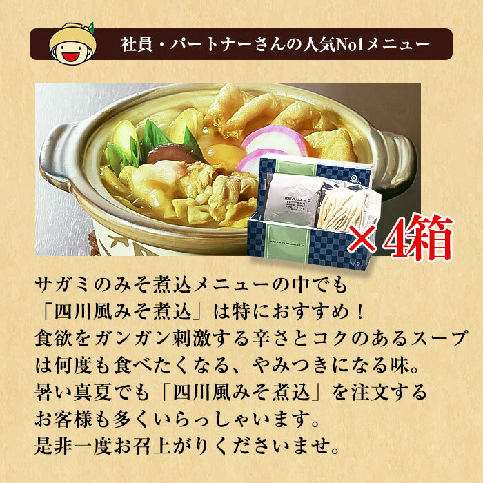 サガミ　四川風みそ煮込4人前 　00698