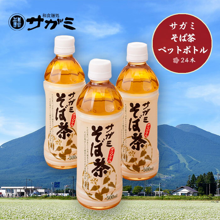 商品情報 名称 サガミ　そば茶ペットボトル24本 内容量 500ml×24本 原材料名 そばの実（中国又はロシア）、緑茶（静岡県）、ビタミンC 賞味期限 製造日より常温300日 販売者 （株）サガミフード 〒463-8535 愛知県名古屋市守山区八剣二丁目118番地 商品説明 そばの実ローストと緑茶をブレンドした口当たりのいいそば茶です。和風・洋風料理やデザートなどにも合う、サガミのオリジナル品です。商品一覧&nbsp;&gt;&nbsp; サガミ特集&nbsp;&gt;&nbsp; サガミ そば茶ペットボトル（24本）