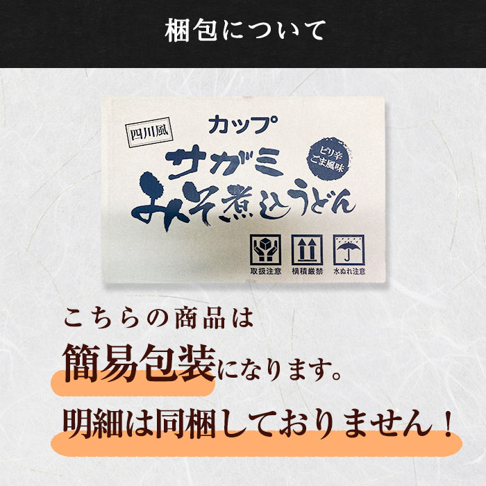 サガミ　四川カップ麺 　00689