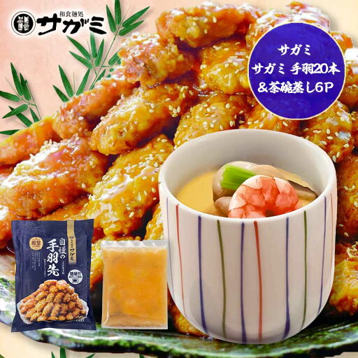 サガミ 手羽20本&茶碗蒸し6P 00696 サガミ 手羽20本&茶碗蒸し6P 00696