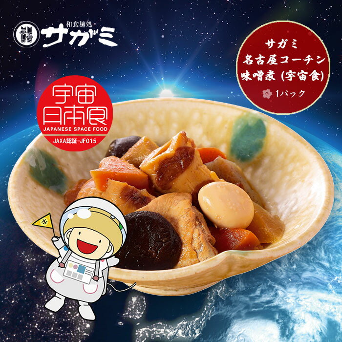 サガミ 名古屋コーチン味噌煮1P （宇宙食）00693