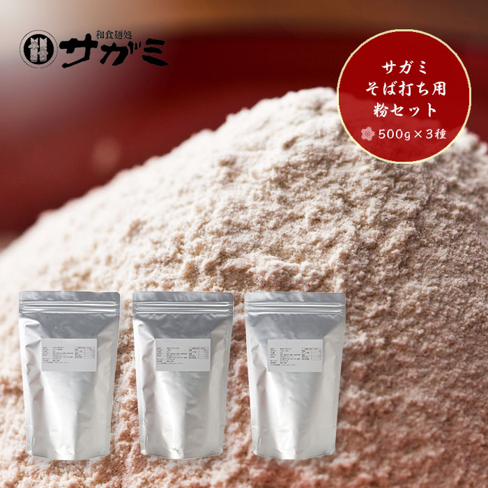 サガミ そば打ち用粉セット500g×3種 00682