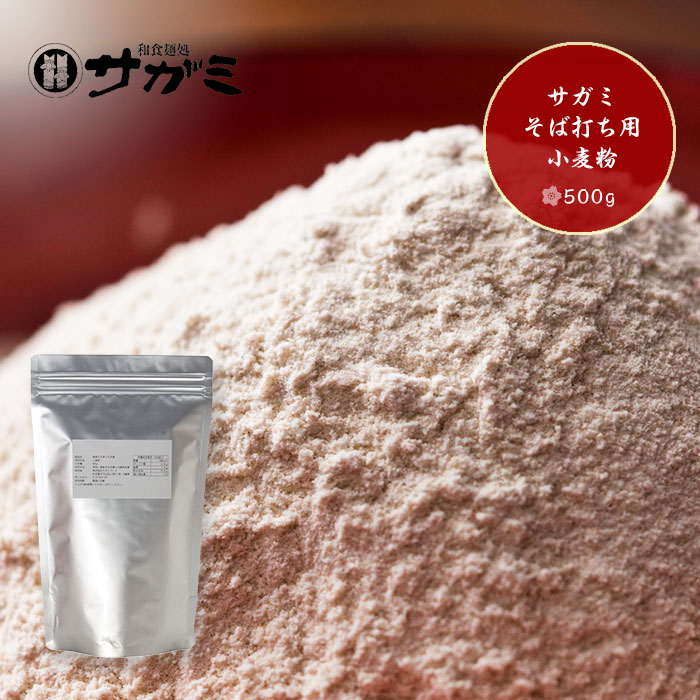 サガミ そば打ち用小麦粉粉500g 00684