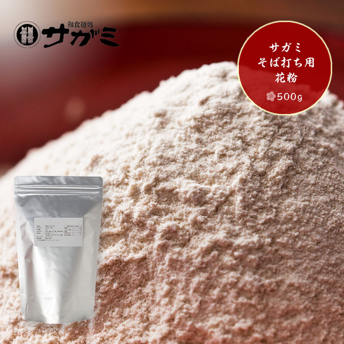 サガミ そば打ち用花粉500g 00685