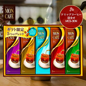 モンカフェ ドリップコーヒー詰合せ MCS-30N 00501