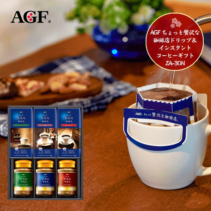 AGF ちょっと贅沢な珈琲店ドリップ＆インスタントコーヒーギフト ZA-30N 01040のサムネイル