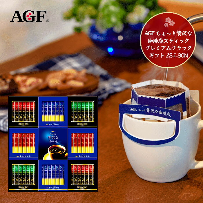 AGF ちょっと贅沢な珈琲店スティックプレミアムブラックギフト ZST-30N 01042のサムネイル