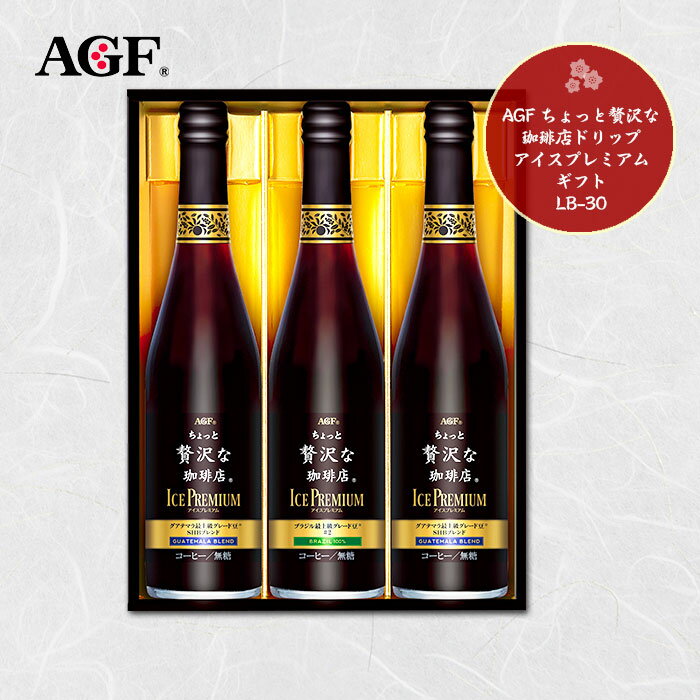 AGF ちょっと贅沢な珈琲店アイスプレミアムギフト LB-30