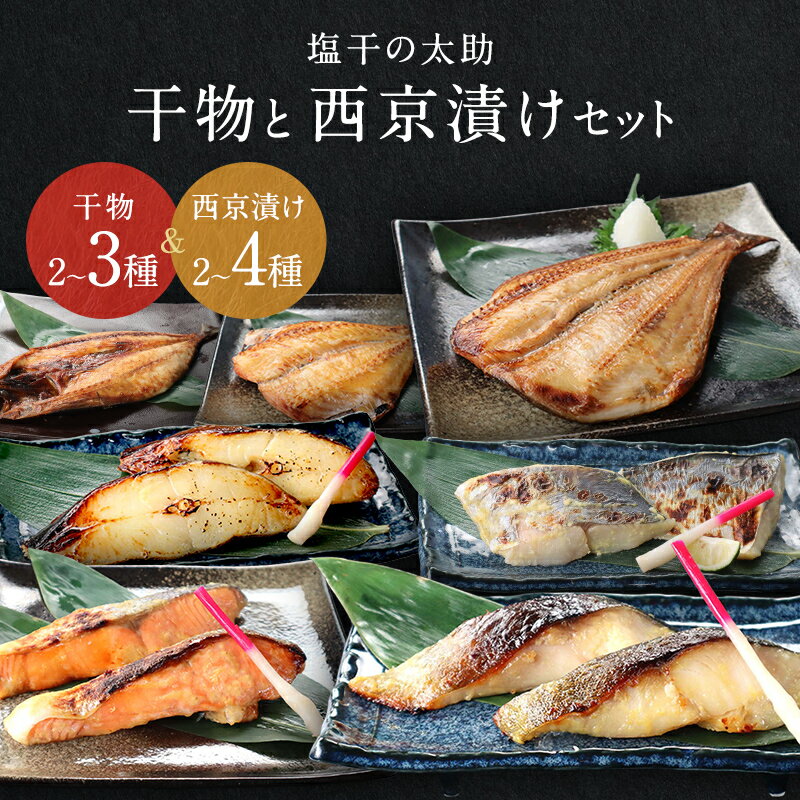 干物と西京漬けセットのサムネイル