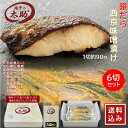 \500円クーポン/塩干の太助 銀だら西京味噌漬け約90g 6切セット 50102 ギフト 塩干 太助