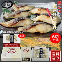\500円クーポン/塩干の太助 塩屋魚々銀だら西京味噌漬け約80g6切セット 50106 ギフト 塩干 太助