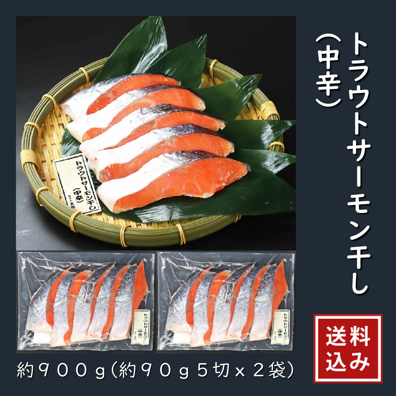 \500円クーポン/塩干の太助 トラウトサーモン干し(中辛)約900g 50401 ギフト 塩干 太助