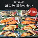 塩干の太助 選べる漬け魚詰合せセット 50110
