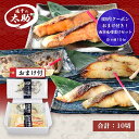 \500円クーポン/塩干の太助 西京味噌漬けセット(4種10切) 50108 おまけ付き ギフト 塩干 太助