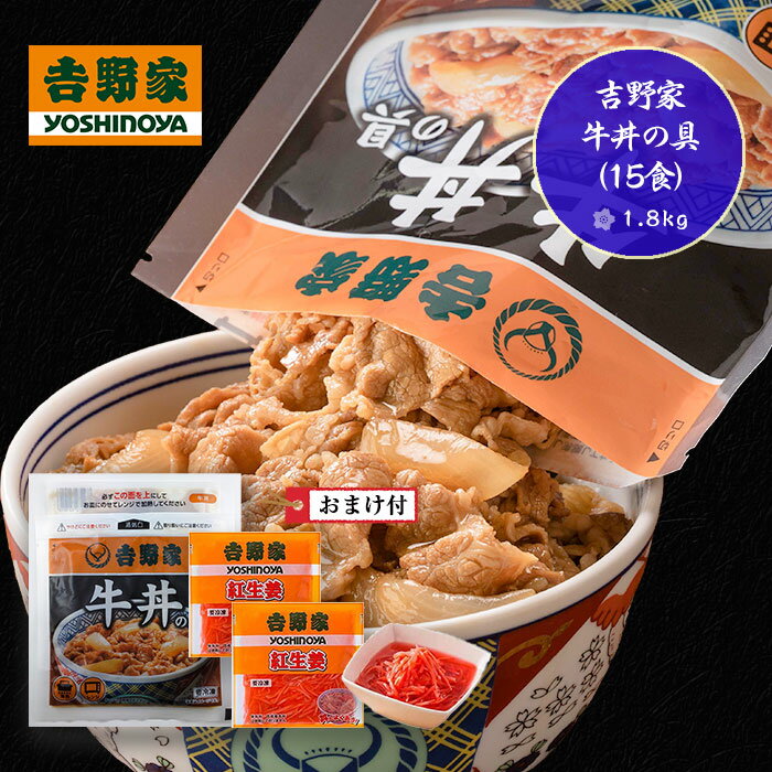 吉野家 牛丼の具15食（1.8kg）01599 通販