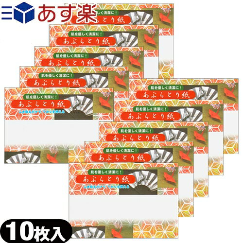 ｢あす楽発送 ポスト投函!｣｢送料無料｣【油とり紙】あぶらとり紙 10枚入 x 10個セット 【ネコポス】【smtb-s】