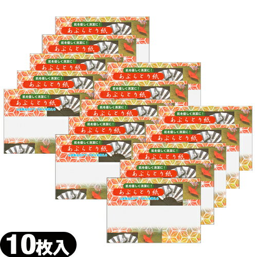 「メール便(日本郵便) ポスト投函 送料無料」「油とり紙」あぶらとり紙 10枚入 x 15個セット - 余分な皮脂・油を吸着!京都高級あぶらとり紙【smtb-s】