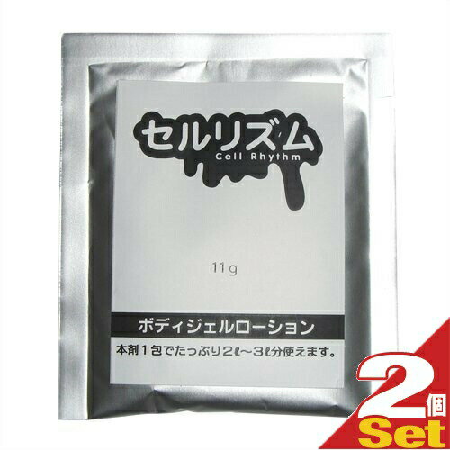 ◆｢メール便(日本郵便) ポスト投函 送料無料｣｢ボディジェルローション｣｢セルフローション｣セルリズム(Cell Rhythm)11gx2包セット ※完全包装でお届け致します。【smtb-s】