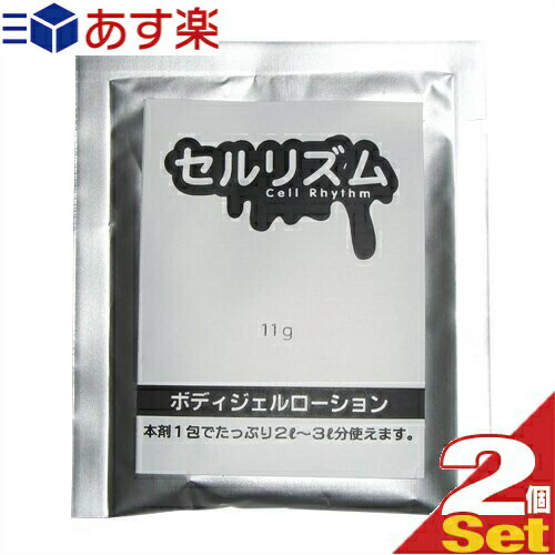 ◆｢あす楽発送 ポスト投函!｣｢送料無料｣｢ボディジェルローション｣｢セルフローション｣セルリズム(Cell Rhythm)11gx2包セット ※完全包装でお届け致します。【ネコポス】【smtb-s】