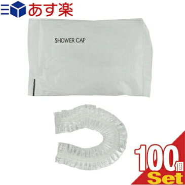 ｢あす楽発送 ポスト投函!｣｢送料無料｣｢ホテルアメニティ｣｢使い捨てシャワーキャップ｣｢個包装タイプ｣業務用 シャワーキャップ (SHOWER CAP)x100個セット 【ネコポス】【smtb-s】
