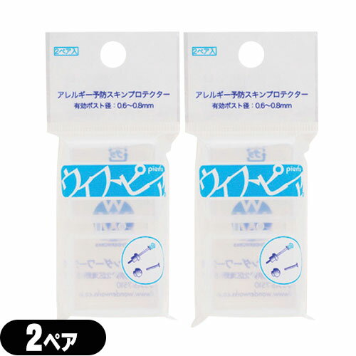 ｢ネコポス送料無料｣｢ピアスケア｣ワンダーワークス 金属アレルギー予防スキンプロテクター ウィスピア(WHISPIER) 2ペアx2個セット 【smtb-s】