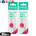 ｢あす楽発送 ポスト投函!｣｢送料無料｣｢ピアス穴専用おそうじフロス｣ワンダーワークス ピアフロス つめかえ用フロス 60本入x2個セット (PIAFLOSS) 【ネコポス】【smtb-s】