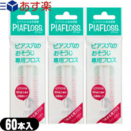 ｢あす楽発送 ポスト投函!｣｢送料無料｣｢ピアス穴専用おそうじフロス｣ワンダーワークス ピアフロス つめかえ用フロス 60本入x3個セット (PIAFLOSS) 【ネコポス】【smtb-s】