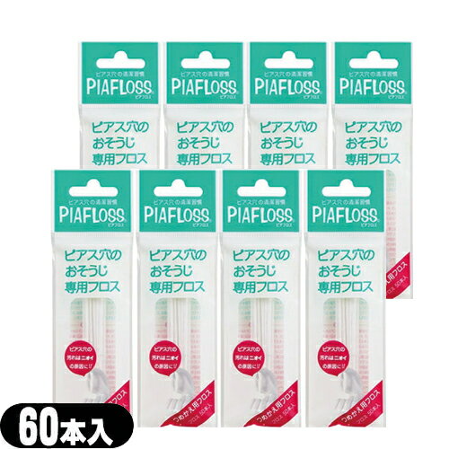 ｢メール便(日本郵便) ポスト投函 送料無料｣｢ピアス穴専用おそうじフロス｣ワンダーワークス ピアフロス つめかえ用フロス 60本入x8個セット (PIAFLOSS) - ぷりぴあ・ティピア・ピアチェーレ姉妹品。【smtb-s】