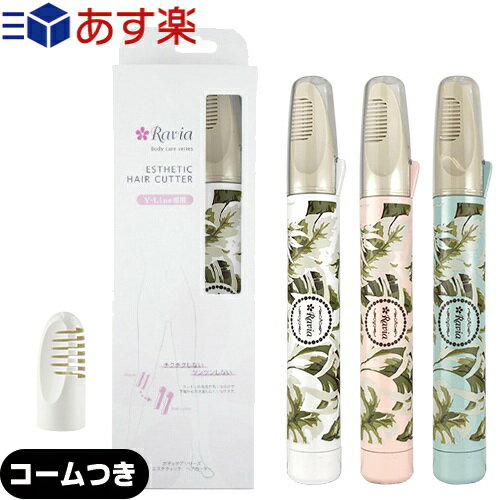 商品詳細 商品名 ラヴィア ボディケアシリーズ Vライントリマー (ravia bodycare series v line trimmer) (Heat Cutter ヒートカッター ビキニライン V-Line Vライン ムダ毛処理 デリケートゾーン Vゾーン アンダーヘア ) 電源 DC1.5V/アルカリ電池単3型x2本(電池別売) 質量 (約)28g(電池含まず) 主材 ABS樹脂(コーム部分:PC樹脂) 外形寸法 (約)21x157mm 連続使用時間 約30分 使用温度範囲 0〜40℃ 付属品 掃除ブラシx1本 保証書 有り (1年間・製造上の不備による故障に対して修理無料・日本国内でのみ有効) 修理 可(場合により有料) 取扱説明書 有り カラー ホワイト ピンク ヴィヴィッドピンク レオパードハート ボタニカルホワイト NEW! ボタニカルピンク NEW! ボタニカルブルー NEW! ダマスクブラック NEW! 商品説明 アンダーヘア処理に何を使おうか迷ったならこちらがおすすめ!チクチク感を抑えてやさしい仕上がりになります。 ラヴィア?Vライントリマーはアンダーヘアを熱でカットする商品です。アンダーヘアのボリュームを減らし、スッキリ清潔感のあるVゾーンに整えます。また長く伸びたアンダーヘアが下着からハミ出たり、アンダーヘアで下着のラインが崩れるのも防ぎます。熱でカットすることによって、アンダーヘアの切り口が丸く仕上がるので、ハサミでの処理に比べてチクチクしづらく、下着から突き出にくくなることも期待できます。 ● ヒートカット方式で毛先を丸くカット。下着からも水着からもツキ出ない。 ● ハサミやカミソリでの処理は毛先がとがってしまいます。 ● Vライントリマーの熱線カットなら、毛先が丸くなるからムダ毛が下着から突き出ず、チクチクしません。 特徴 [POINT1] アンダーヘア専用ヒートカッターだから安全 ラヴィアVライントリマーはVゾーンを整えるアンダーヘア専用の電池式ヒートカッターです。コームで覆われたヒート線で、少量ずつアンダーヘアを焼き切ります。コームは熱に強い素材で作られていて、ヒート線が直接肌に触れず安全です。アンダーヘア処理になれていない方や肌の弱い人でも安心して使用できます。 [POINT2] 熱でカットするからアンダーヘアの切り口がまるくなりチクチクしづらい。 熱で焼いてカットすることによってアンダーヘアの切り口が丸く仕上がります。切り口が鋭利に尖るハサミなどにくらべて、チクチク感をおさえた優しい仕上りになります。※仕上りの感覚には個人差があります。 [POINT3] コンパクトな形で細部の処理にもお役立ち コンパクトな形で細かいところまで丁寧にカットできます。カットできる長さは根元から約1cm以上。電池式なので手軽に使えるアイテムです。また、旅行に携帯するにも便利です。 使用上の注意 ※ この商品は、アンダーヘアを根本から剃る商品ではありません。 ※剃ったり抜いたりするための商品ではありません。熱で切る商品です。 ※1cm程度の長さまでカットできます。 ※全ての使用者にご満足いただける商品を目指しておりますが、アンダーヘアは個人差が大きく、ご使用後のチクチク感や下着からの突き出しにくさには個人差があります。 ※電池は別売です。単3形アルカリ電池2本をご用意ください。電池の残量によってカットできる能力に大幅な差がでます。新しい電池のご使用をおすすめします。 ※連続使用時間は新しい乾電池をご使用で約30分です。電池を入れたまましばらく使用しなかった場合、電池の自然放電により2回目のご使用でもカットできない場合があります。切れ味が悪くなった時には、まずは新しい電池に交換をお願いいたします。無理な力を加えてカットしようとすると、ヒート線に負担をかけ、断線しますのでご注意ください。 ※水濡れ厳禁の商品です。水洗いはできません。 ※商品の取扱説明書をよくご確認の上、ご使用ください。 ※保証書についてのお願い。ご購入後、保証書に販売店の印がない場合は、お客様ご自身でご記入ください。保証書は弊社製品であることの確認にも使用させていただきますので、保証期間が過ぎた後も大切に保管してください。弊社では修理交換の際に提示をお願いしております。 製造国 日本 メーカー 興栄工業株式会社 (KOEI) 備考 アタッチメントコームはページにより、付いていたり、ついていなかったりします。弊社ではページ内に「コームなし」「コーム付き」と記載しております。ご購入の際はお間違いないようお願い致します。また、アタッチメントコームだけの取扱もございます。 広告文責 照和株式会社 03-3932-5150