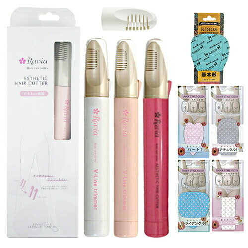 ◆「最強翌日配送対応商品」「さらに単3電池2本付」「Raviaラヴィア」ボディケアシリーズ Vライントリマー(長さ揃え用コーム付き)+アンダースタイルガイドセッ...