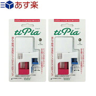 「あす楽発送 ポスト投函!」「送料無料」「ピアス穴あけ器」ワンダーワークス ティピア(tipia) ピアサーx2個セット (両耳用)(組み合わせ自由)【ネコポス】【smtb-s】