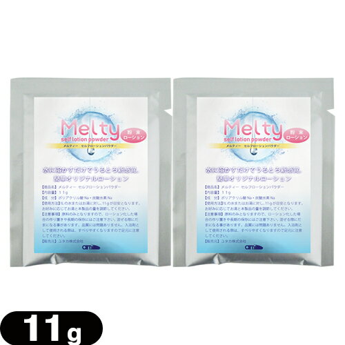 ◆「最強翌日配送」「ネコポス送料無料」「ボディジェルローション」メルティ— セルフローションパウダー 11g(melty self lotion p...