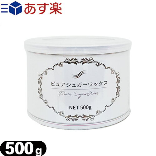｢あす楽対応商品｣｢脱毛ワックス｣ピュアシュガーワックス (Pure Sugar Wax) 500g - お肌に優しい素材で作られています 1