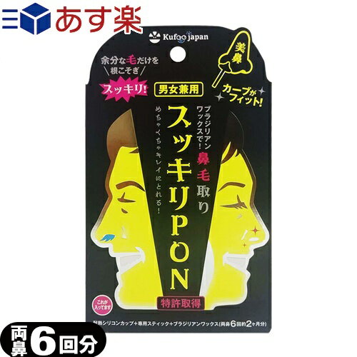 ｢あす楽発送 ポスト投函!｣｢送料無料｣｢鼻毛取り｣スッキリPON 両鼻6回(約2か月分) - 男女兼用。余分な毛だけを根こそぎスッキリ!【ネコポス】【smtb-s】