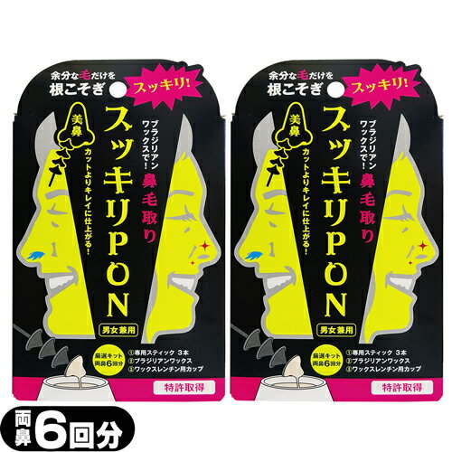 「ネコポス送料無料」「鼻毛取り」スッキリPON (PP) 両鼻6回(約2か月分) x 2個セット - 男女兼用。余分な毛だけを根こそぎスッキリ!【smtb-s】