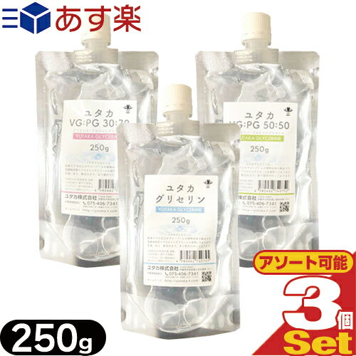 ｢あす楽発送 ポスト投函!｣｢送料無料｣｢グリセリン｣ユタカ グリセリン YUTAKE GLYCERINE 250g グリセリン・VG:PG 30:70・VG:PG 50:50より選択 x 3個セット - ローション 電子タバコ リキッド 化…