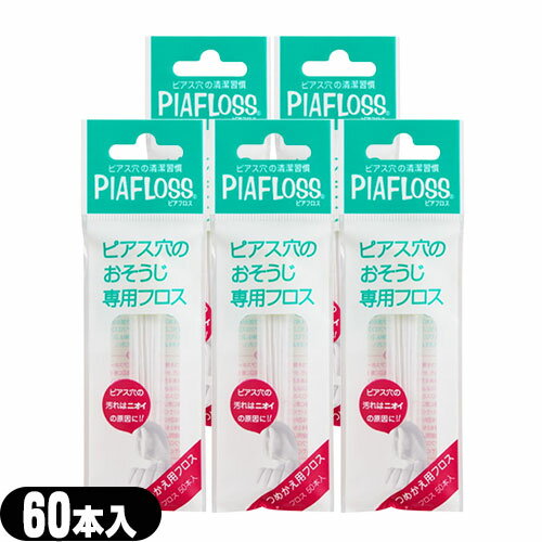 「メール便(日本郵便) ポスト投函 送料無料」(ピアス穴専用おそうじフロス)ワンダーワークス ピアフロス つめかえ用フロス 60本入x5個セット (PIAFLOSS) 和紙フロスとハーブウォーターが汚れたピアス穴をスッキリきれいにします。【smtb-s】<br>【smtb-s】