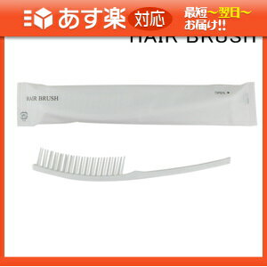 「あす楽対応商品」「ホテルアメニティ」「使い捨てヘアブラシ」「個包装タイプ」業務用 ストレートスリムスケルトンブラシ (STRAIGHT SLIM BRUSH) 【HLS_DU】