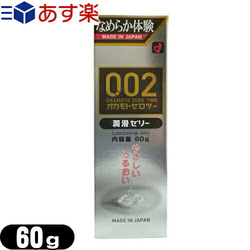 ◆｢あす楽対応商品｣｢潤滑ゼリー｣オカモト 0.02EX潤滑ゼリー 60g ｢水溶性｣ ※完全包装でお届け致します。